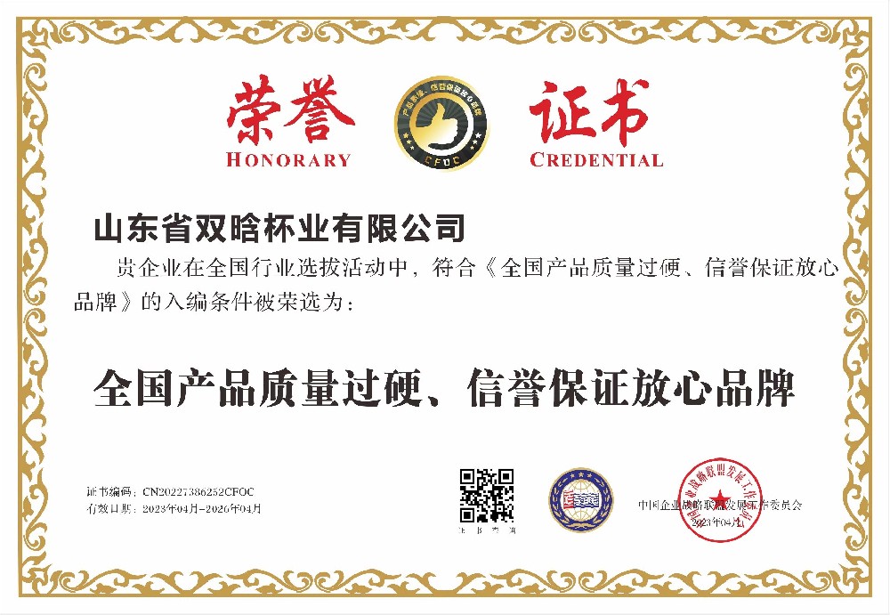 雙晗杯業資質榮譽 雙晗杯業資質榮譽